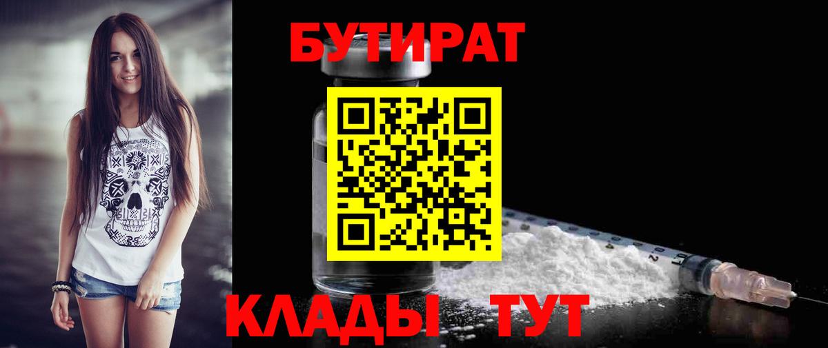 Бутират вода  Вход с VPN  Новоалтайск 